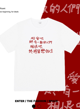 相爱吧终有一散的人们 朋克摇滚男女宽松短袖白T恤国潮情侣装tee