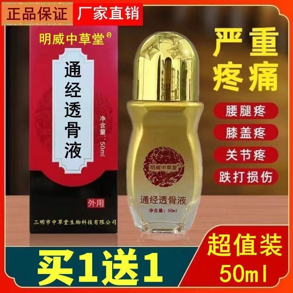 通经透骨液明威中草堂膝盖疼痛