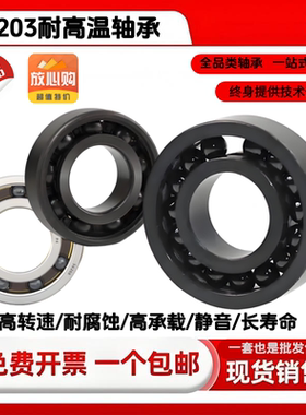 6203耐高温轴承 持续运转不失效 高承载超耐磨 耐高温轴承6203