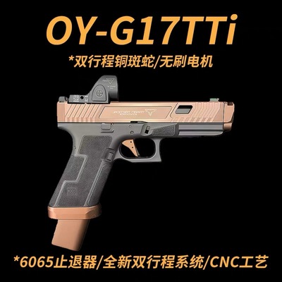 OY双形成格洛克G17TTi铜斑蛇电手