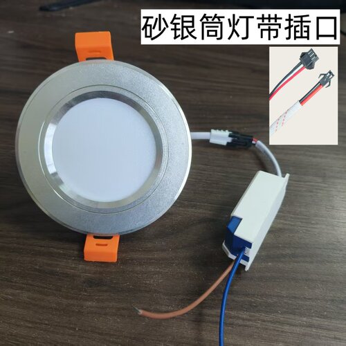 砂银筒灯客厅LED2.5寸带插口5瓦7