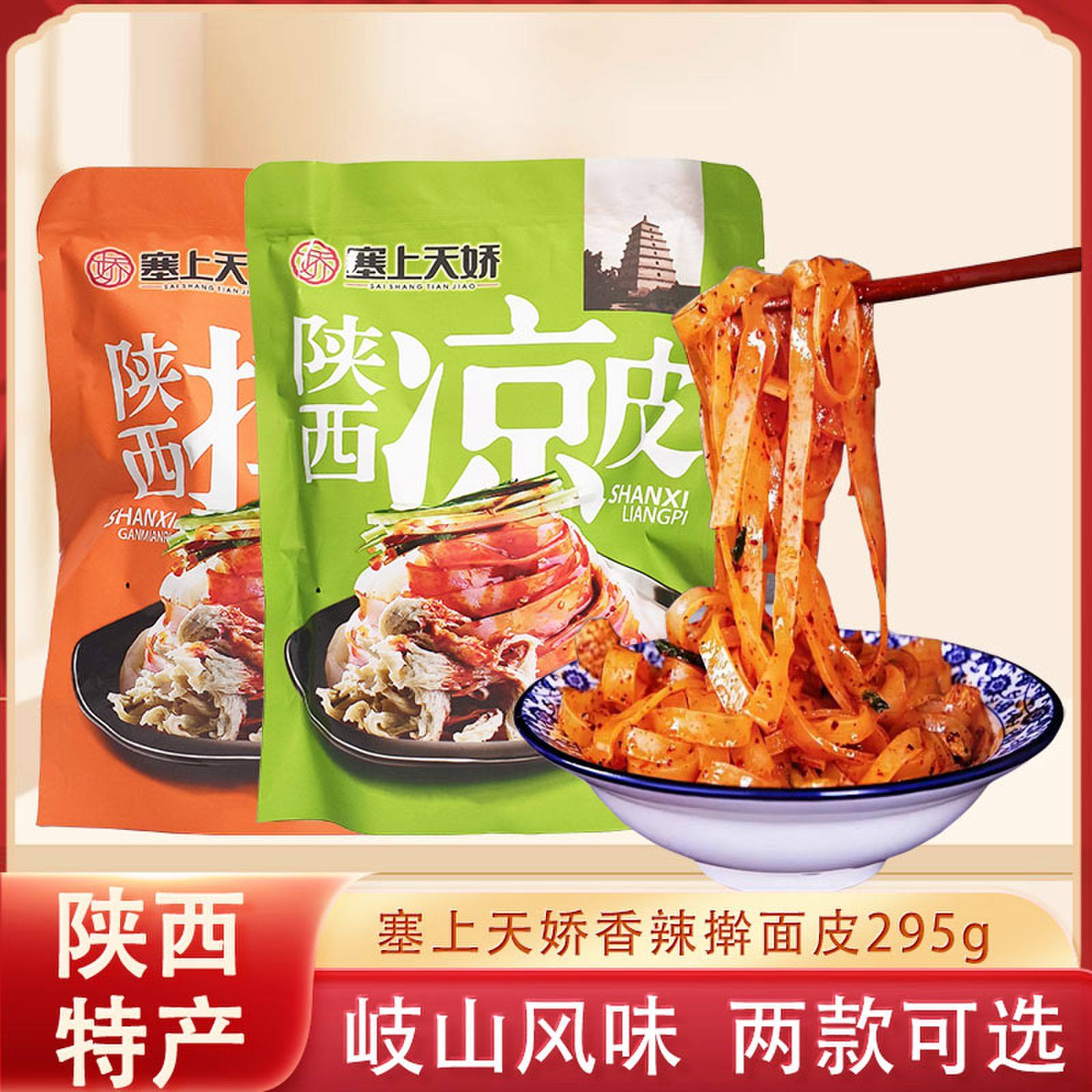 陕西西安特产塞上天娇岐山擀面皮295g香辣味回民街特色小吃凉皮,粮油调味/速食/干货/烘焙,冲泡方便面/拉面/面皮,淘宝优惠券,粉丝福利购,淘宝优惠卷