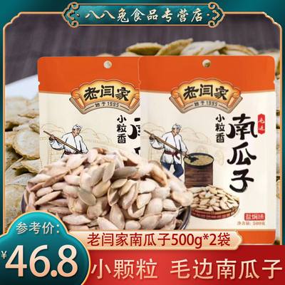 榆林老闫家小粒香南瓜子500g*2袋陕西特产盐焗椒盐小颗粒炒熟瓜子