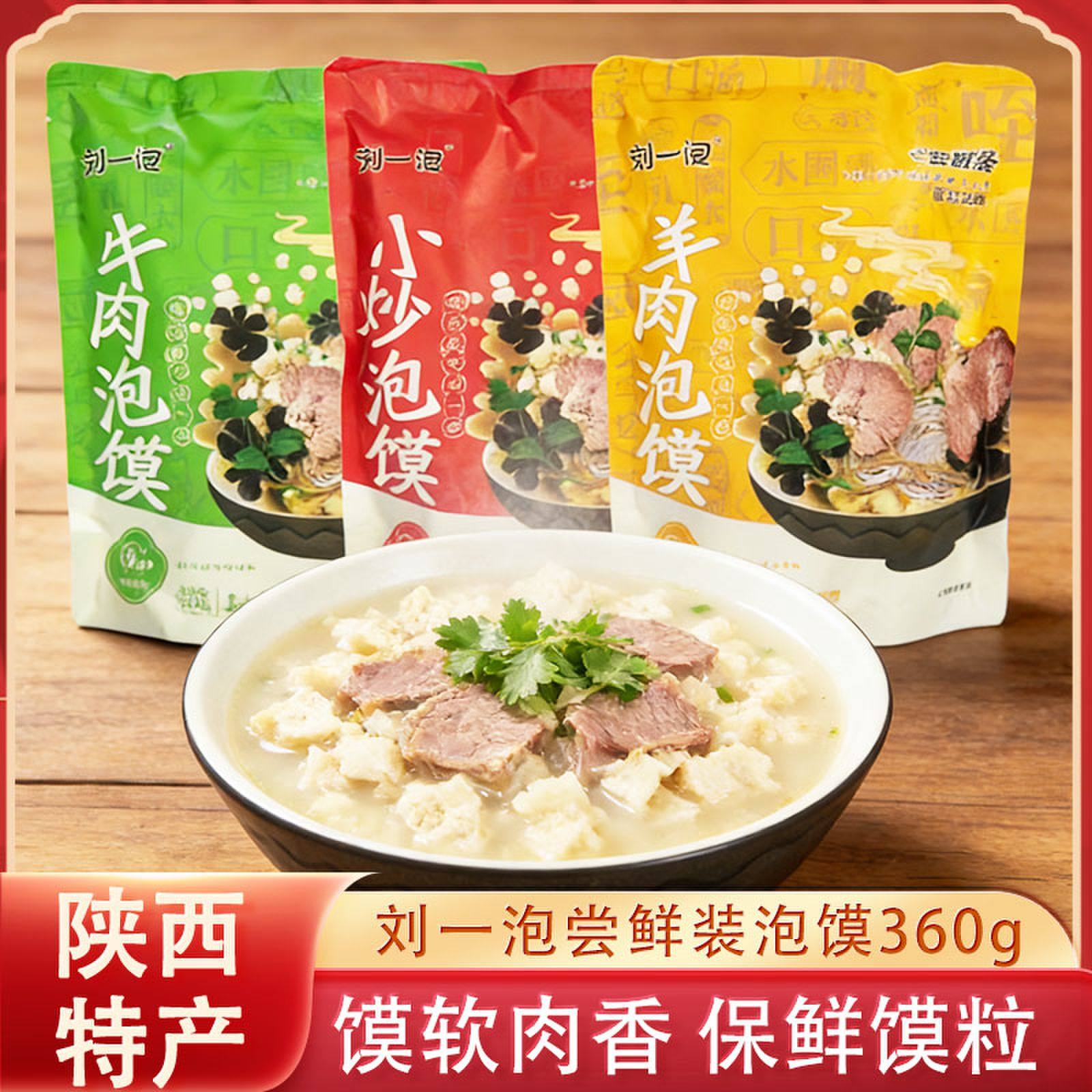 陕西西安特产羊肉泡馍360g方便速食刘一泡牛肉小炒煮馍回民街小吃