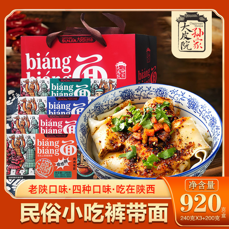 陕西西安特产大皮院孙家biangbiang面自煮速食牛肉味裤带面宽面条