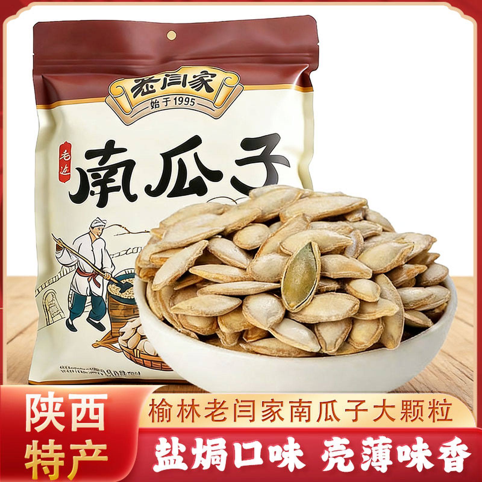 陕北榆林老闫家盐焗南瓜子1000g大颗粒陕西特产零食毛边熟南瓜子