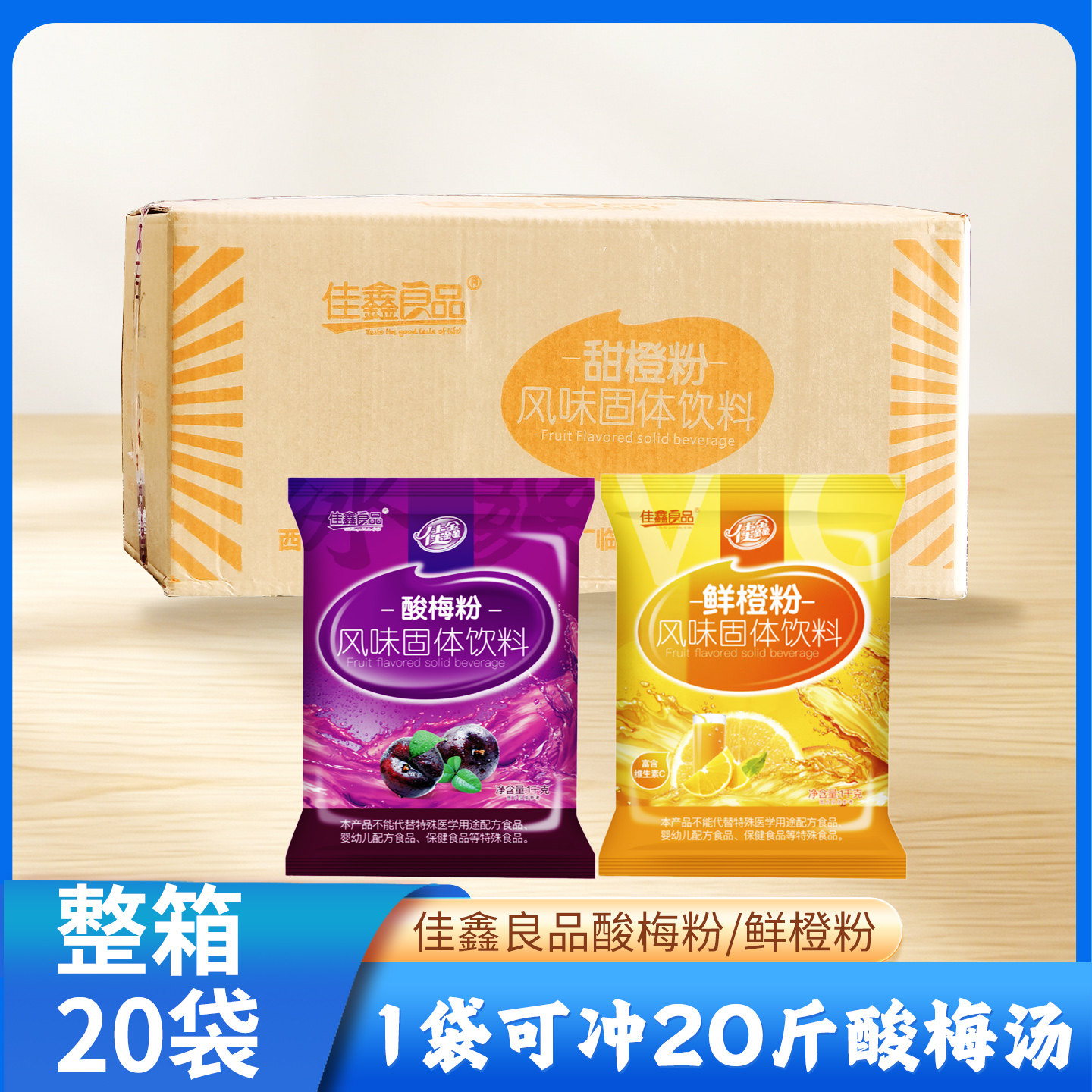 陕西西安佳鑫酸梅粉1000g浓缩速溶商用饮料特产鲜橙果汁粉整箱