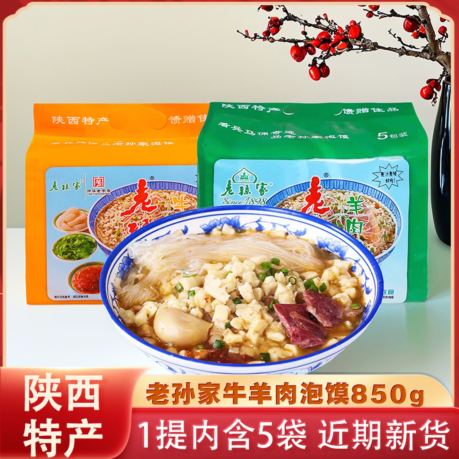 老孙家牛羊肉泡馍850g陕西特产西安清真回民街自煮方便速食半成品