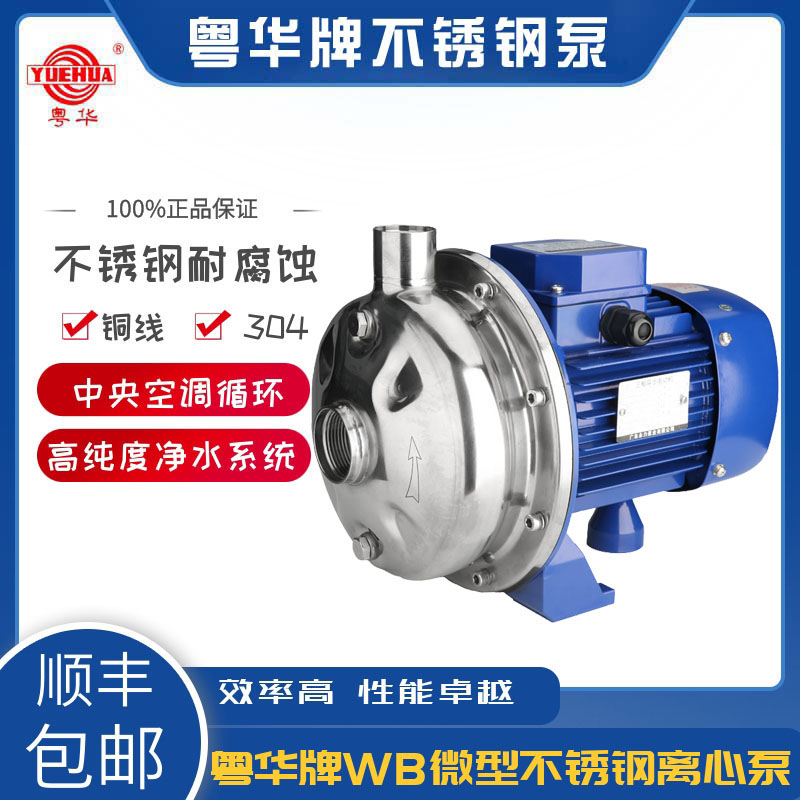 粤华微型不锈钢离心泵