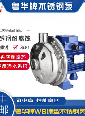 永力泵业粤华牌WB50/025-PWB70/037-P不锈钢离心泵水处理增压泵