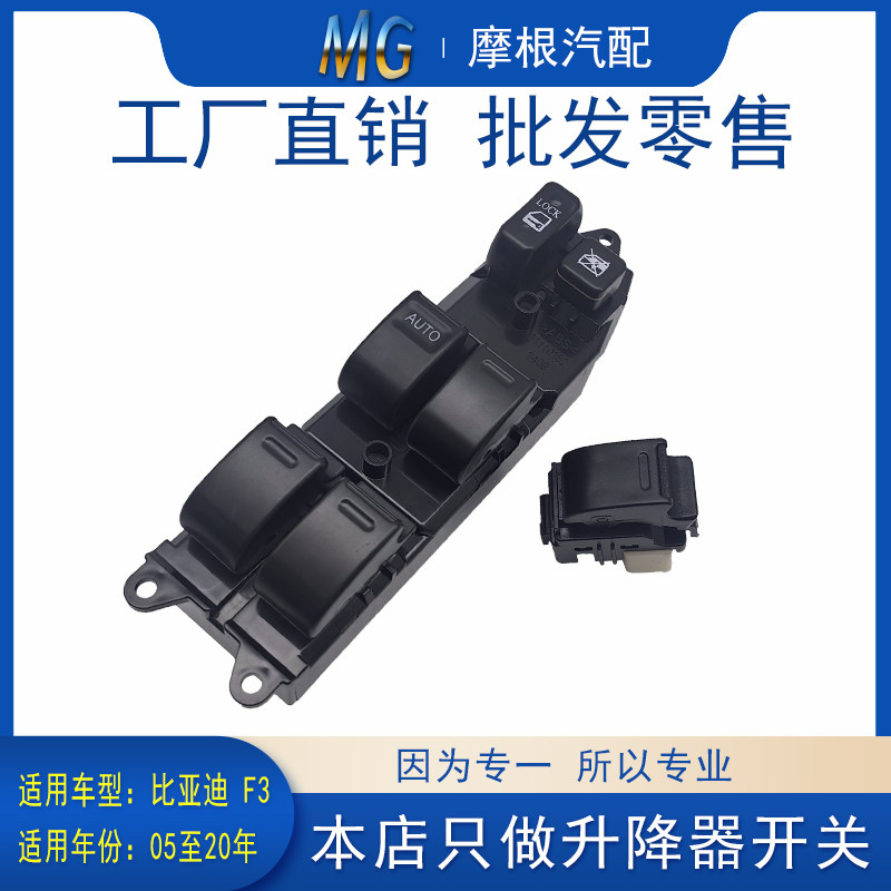 适配比亚迪F3L3汽车左前玻璃升降器开关电动门窗控制器总成主驾驶