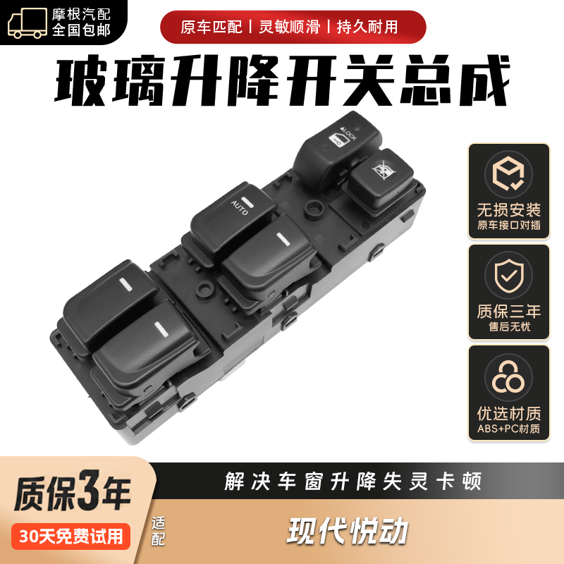 适配北京现代悦动汽车车窗升降器开关主驾驶总成玻璃电动按钮配件