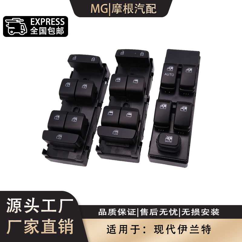 适用现代伊兰特左前汽车玻璃升降器开关主驾驶车窗控制器按钮配件