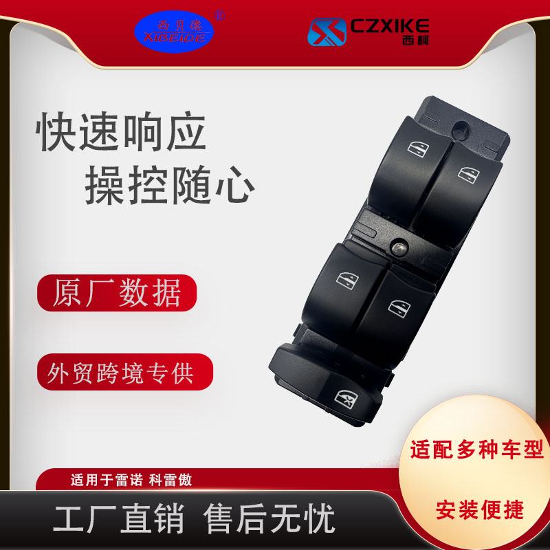 雷诺科雷傲玻璃升降器开关09-16