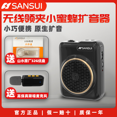 山水便携小蜜蜂扩音器长续航