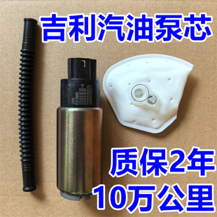 适吉利远景汽油泵芯X3帝豪GLRS金刚金鹰英伦SC6海景GX2燃油泵芯