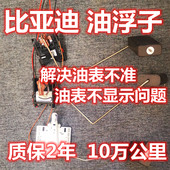 适配比亚迪F3油浮子G3RL3秦元 G5S6速锐思锐1.5TS7M6宋F0油箱浮子