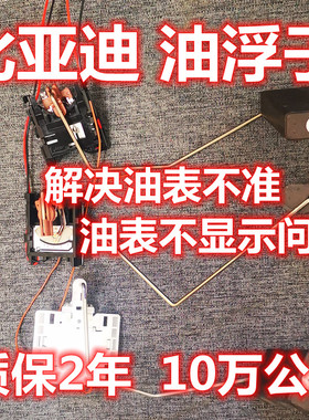 适配比亚迪F3油浮子G3RL3秦元G5S6速锐思锐1.5TS7M6宋F0油箱浮子