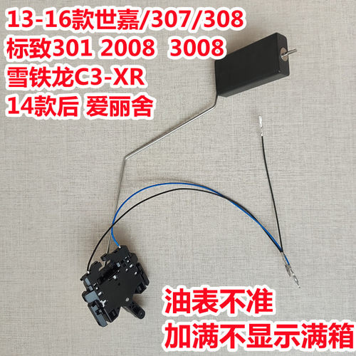 适标致301汽油泵油浮子13世嘉308爱丽舍新款307C5油位传感器3008