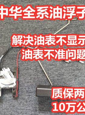 适配中华骏捷FRV油浮子FSVH530H330H320V5尊驰三厢酷宝油位传感器