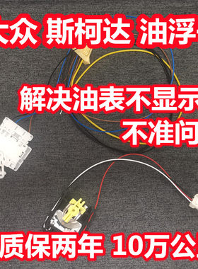 适配大众朗逸油浮子迈腾帕萨特