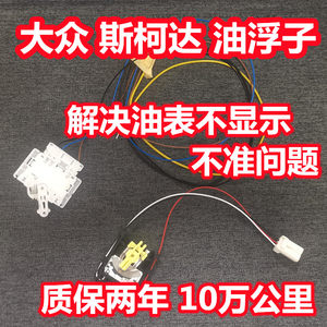 适配大众朗逸油浮子迈腾帕萨特
