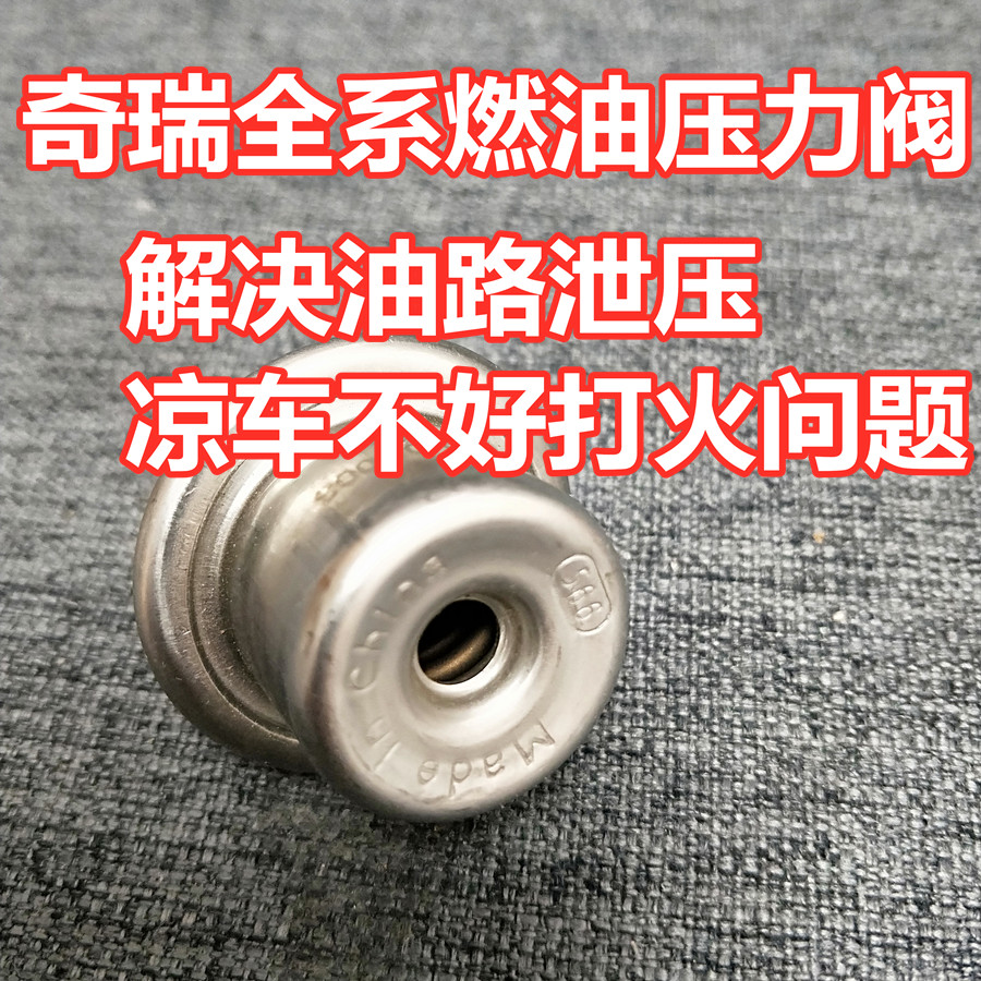 适配奇瑞瑞虎汽油泵压力阀旗云风云2艾瑞泽E3E5A5QQ泄压阀调节阀