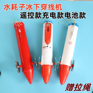 直销水耗子遥控充电水上冰下穿网器穿冰器穿线机拉网引线串绳