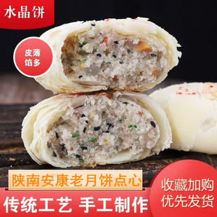 水晶饼陕西安康特产经典 锐金老月饼 酥饼传统手工糕点白皮点心中式