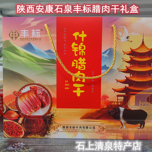 安康石泉丰标腊肉干礼盒猪肉脯干卤香味麻辣休闲零食开袋即食小吃