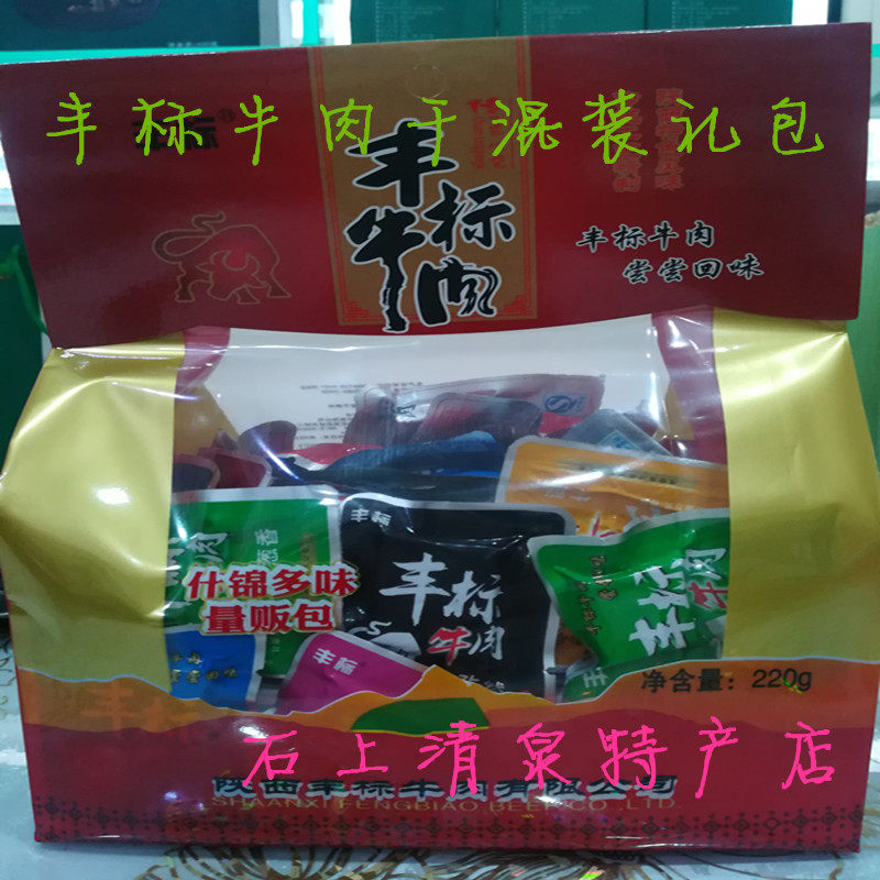 陕南特产 丰标牛肉干 什锦多味混装休闲零食小吃大礼包220g 包邮