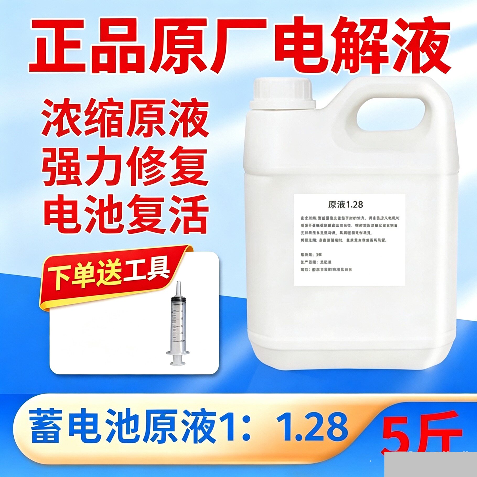 铅酸电瓶修复液超威天能叉车电池补充液摩托车电解液原液1.28比重