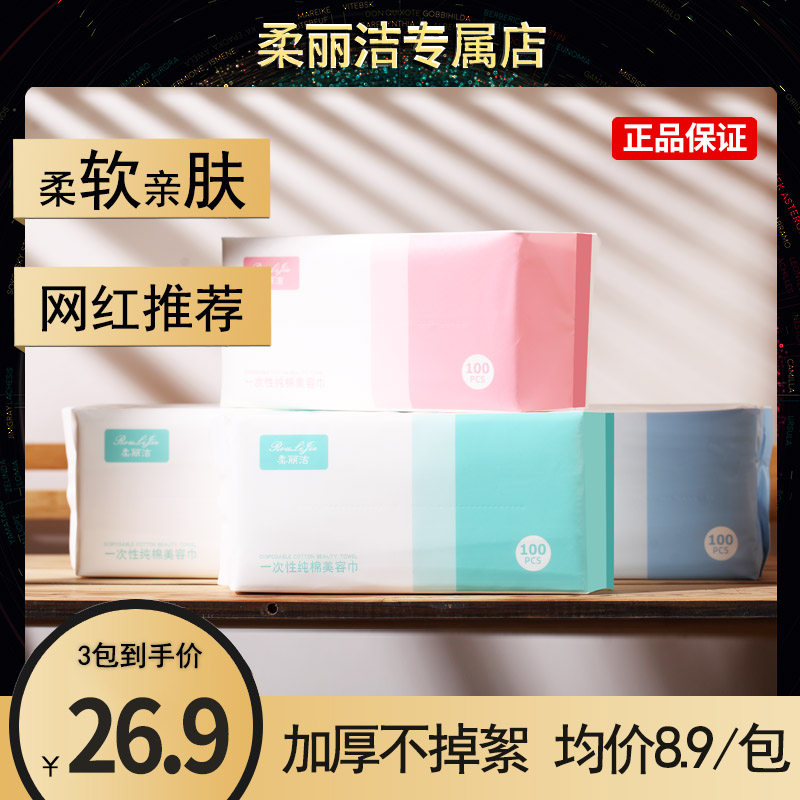 [3包300张]柔丽洁纯棉一次性洗脸巾抽取棉柔巾洗面巾化妆棉洁面巾,彩妆/香水/美妆工具,美妆蛋/扑/海绵,淘宝优惠券,粉丝福利购,淘宝优惠卷