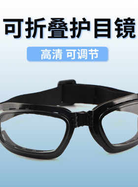 骑行护目镜劳保防飞溅打磨防风沙男士折叠防护眼镜登山防强光高清