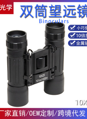 10X25老白干双筒望远镜 高清微光非红外夜视镜 折叠式双筒望远镜