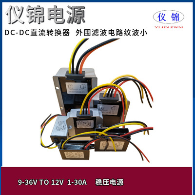 9-36V转12V 1-30A稳压电源12V变12VDCDC功率转换器自动升降压模块