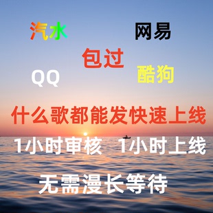 音乐上传 歌曲上传 翻唱歌曲发行 翻唱音乐发行