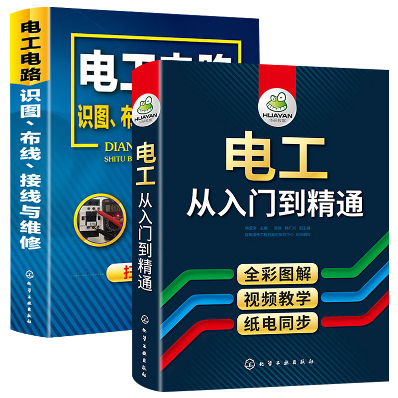 零基础学电工书籍 全彩 零基础学电工从入门到精通+电工电路识图布线接线与