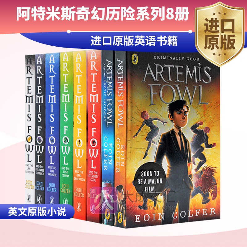 阿特米斯奇幻历险系列8册