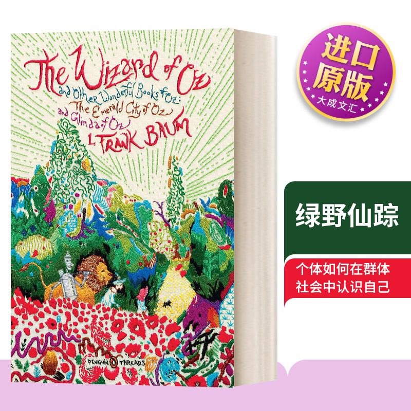 绿野仙踪珍藏刺绣封面