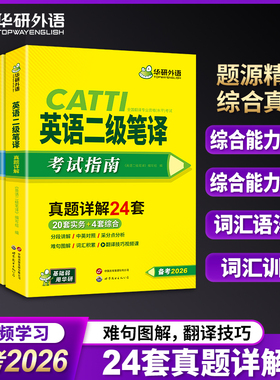 2026 二笔 全国翻译资格考试 CATTI英语二级笔译考试指南教材资料书实务真题+综合能力模拟+词汇+翻译技巧华研外语MTI翻译硕士教材