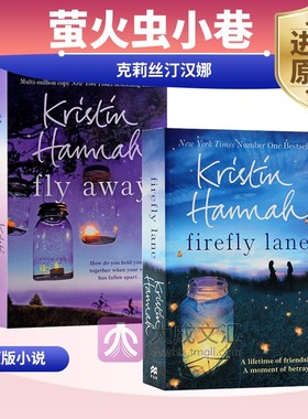 英文原版小说 萤火虫小巷 Firefly Lane Fly Away 再见 萤火虫小巷 克莉丝汀汉娜 女性友谊与自我救赎的美好感人故事