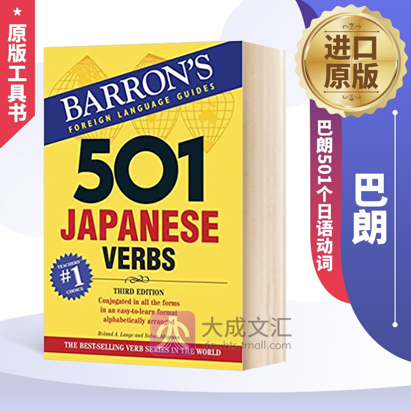 501 Japanese Verbs 英文原版 巴朗501个日语动词 英语日语双语字典 英文版进口原版工具书