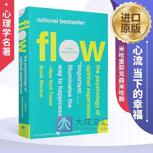 心流当下的幸福英文版心理学