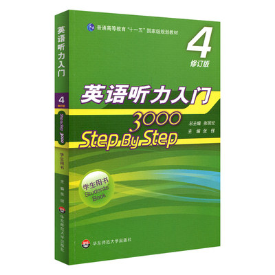 华师大 英语听力入门3000 4 step by step 3000 学生用书4 第四册 修订版 张民伦 华东师范大学出版社 大学英语听力教材听力课本书