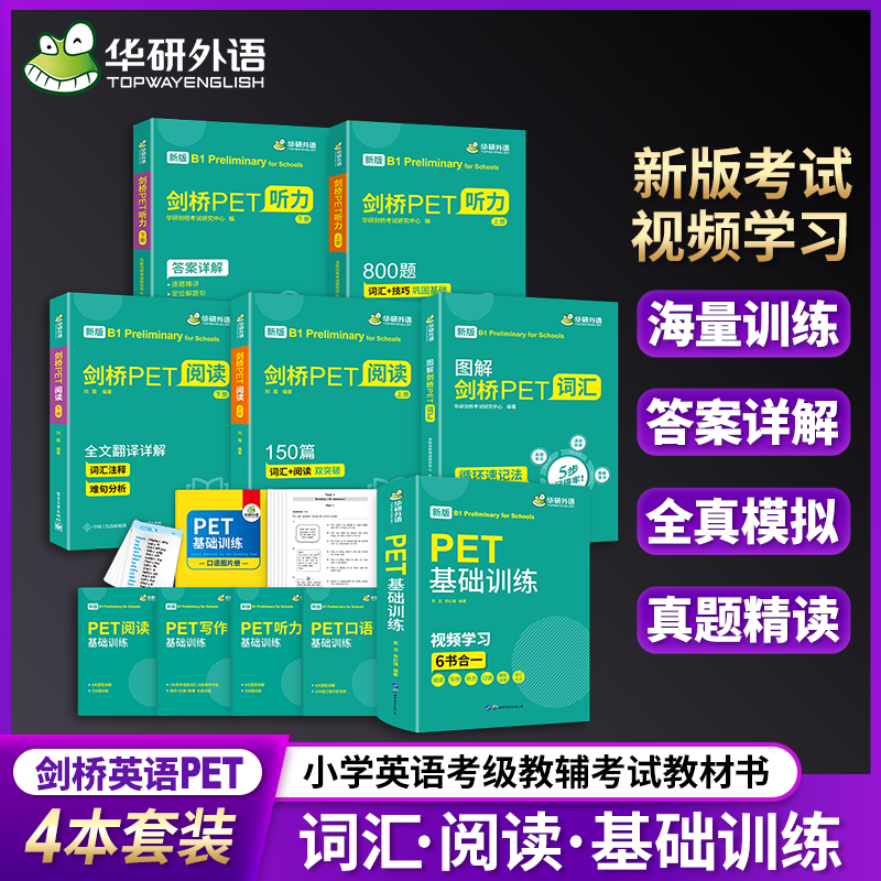 改革版PET阅读词汇基础训练剑桥英语通用五级华研外语小学英语考级教辅考试教材书 pet核心单词听力阅读写作口语试卷版书课包