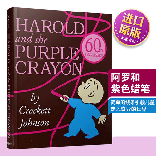 英文原版启蒙绘本阿罗和紫色蜡笔