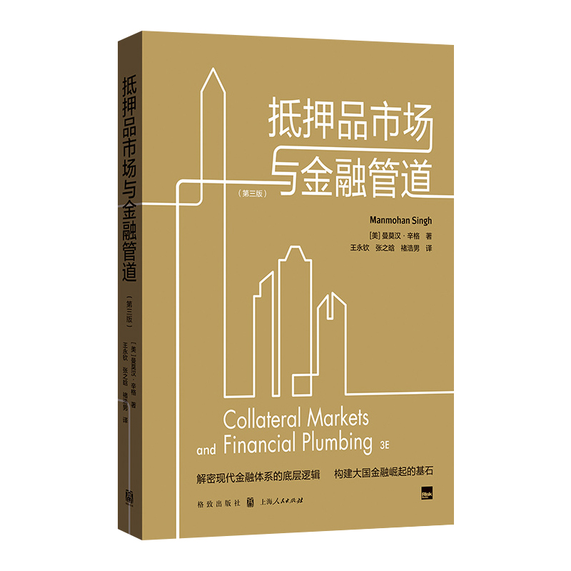 正版现货 抵押品市场与金融管道 第三3版 格致出版社