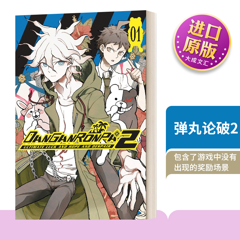 英文原版 Danganronpa2 Ultimate Luck and Hope and Despair Volume1 弹丸论破2 终极的运气 希望和绝望第一卷 英文版 进口英语书