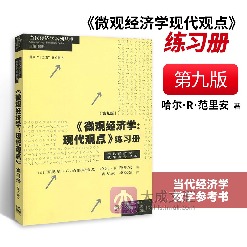 正版 微观经济学现代观点练习册 第九版 范里安 格致出版社 中级微观经济学现代观点范里安第9版教材配套习题